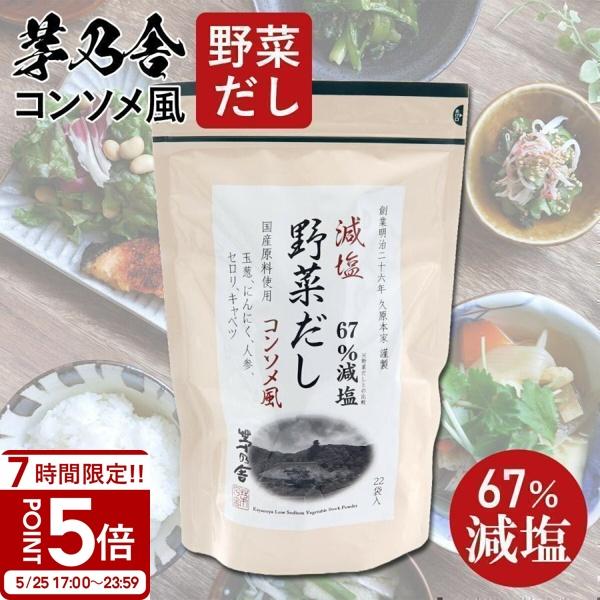 茅乃舎だし ギフト 贈答 茅乃舎 久原本家 減塩 野菜だし （8g×22袋入