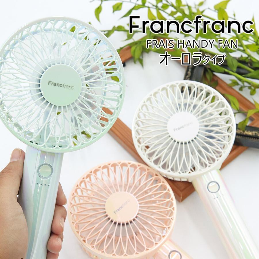 Francfranc（フランフラン） ハンディファン ハンディ扇風機 オーロラ