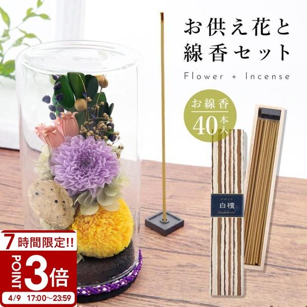 仏花 お供え プリザーブドフラワー 日本香道 線香 線香とお供え花  