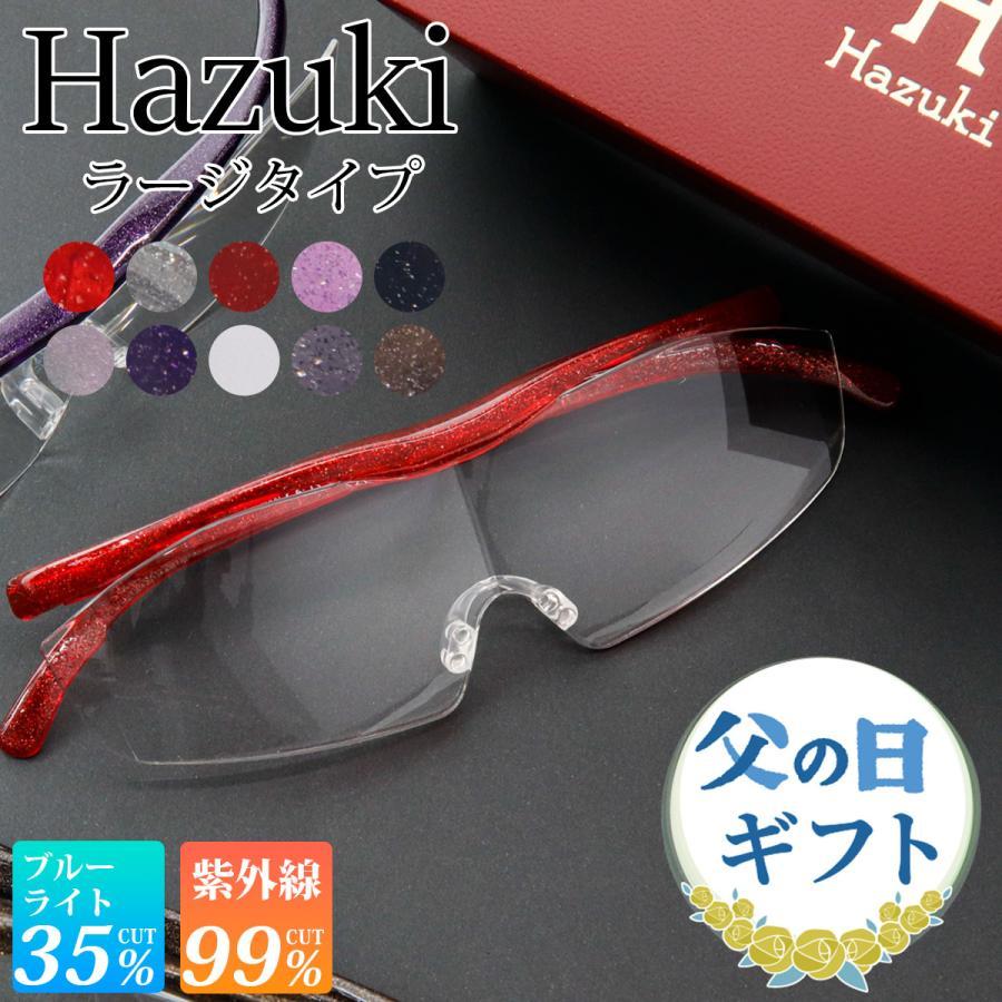 Hazuki（ハズキルーペ） ラージ クリアレンズ 拡大率 1.85倍 1.6倍