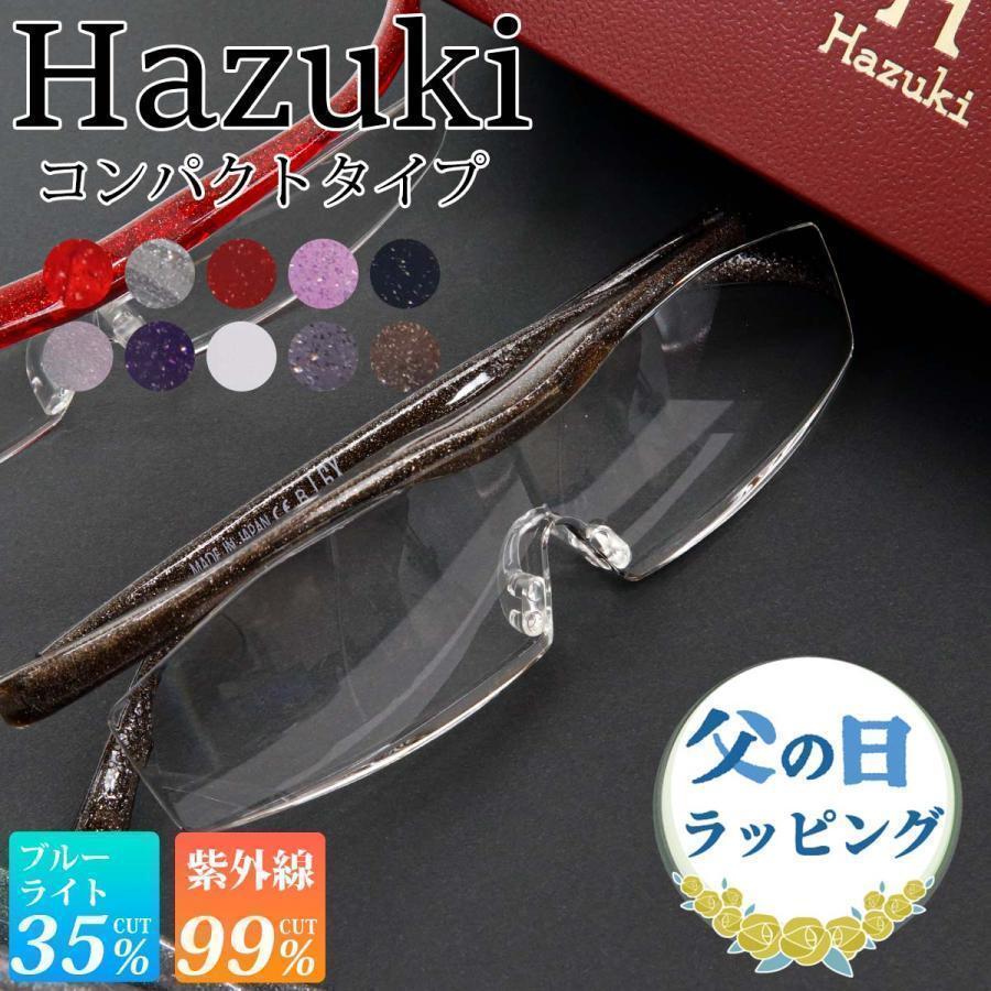 Hazuki（ハズキルーペ） 名入れ コンパクト クリアレンズ 名入れ 刻印
