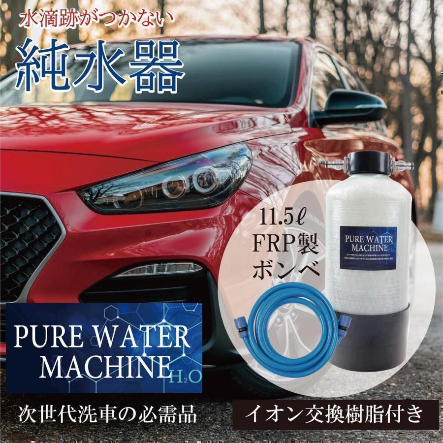 純水器 ピュアウォーターマシン 洗車用 11Lタンク 本格純水器 イオン