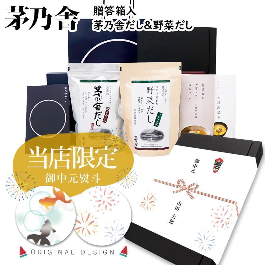 茅乃舎だし ギフト 贈答 茅乃舎 ギフトセット 久原本家 箱入 野菜だし