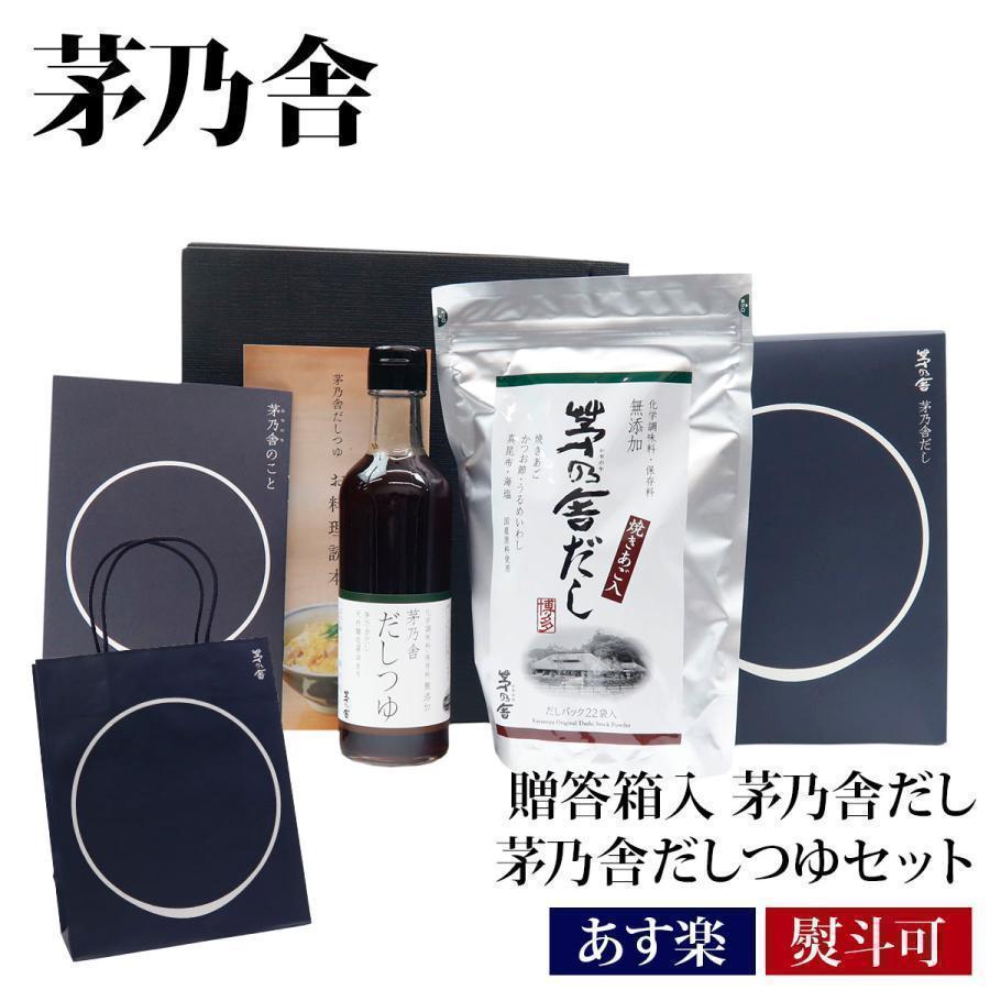 茅乃舎だし ギフト 贈答 茅乃舎 ギフトセット 久原本家 箱入 つゆ