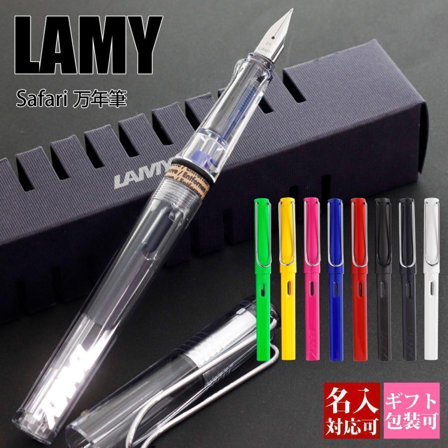 LAMY（ラミー） ボールペン 名入れ 万年筆 サファリ safari 刻印