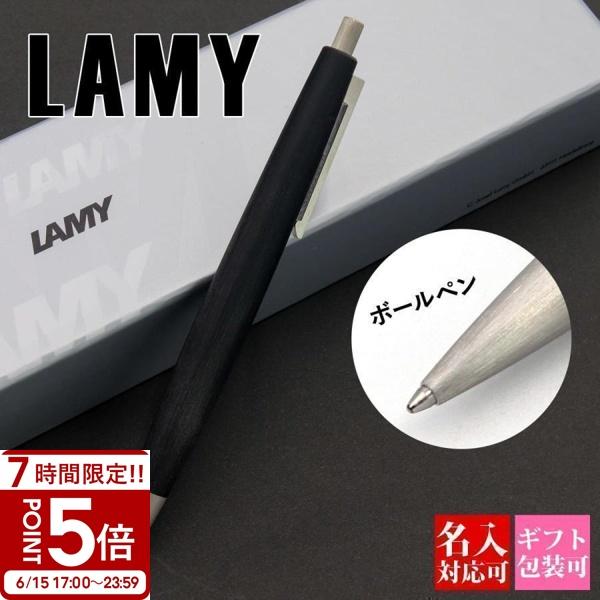 LAMY（ラミー） ラミー2000 LAMY ボールペン 名入れ プレゼント ペン