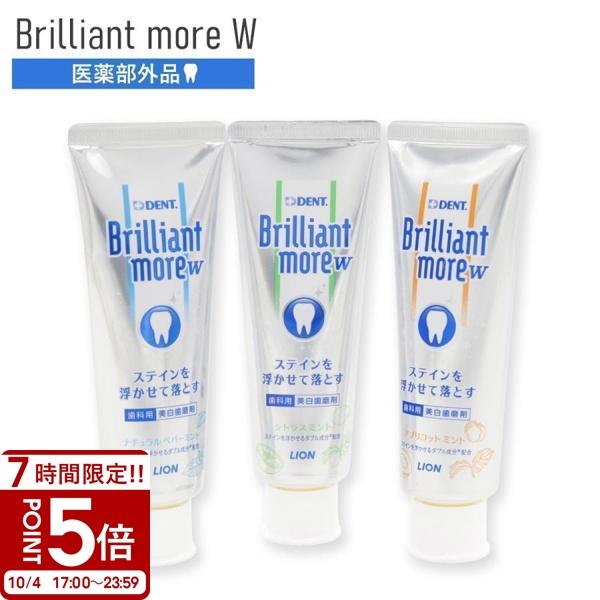 選べる3種類 1本販売 ライオン DENT. ブリリアントモアW 90g 歯磨き粉 ホワイトニング 歯科専売品 ステイン除去 美白