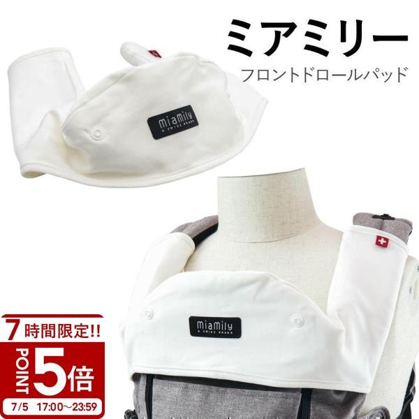 【正規販売店購入/替えのよだれカバー有り】miamily ヒップスター MiaMily ミアミリー よだれカバー 出産祝い 男の子 女の子 ヒップ