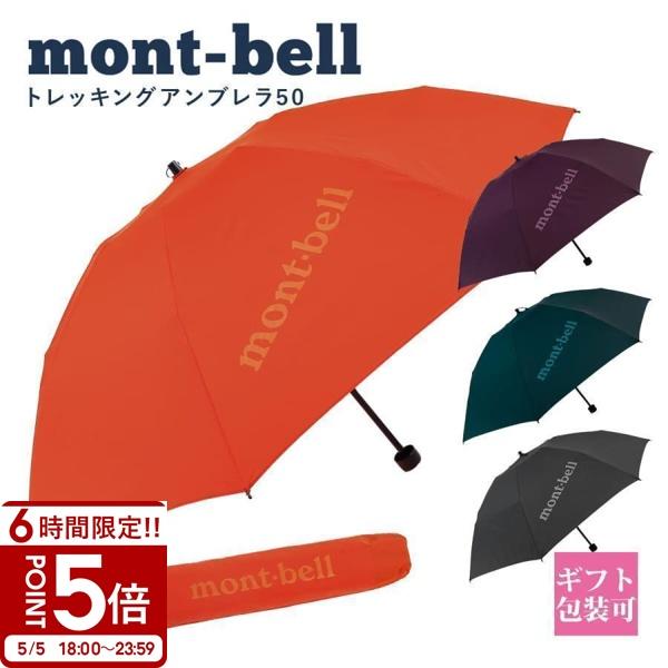 モンベル 傘 mont-bell 折りたたみ傘 トレッキングアンブレラ 50 #1128698 コンパクト 軽量 通勤 通学 登山 : montbell-039 : ブランド雑貨 ワールドインポート - 通販 - Yahoo!ショッピング モンベル 傘 mont-bell 折りたたみ傘 トレッキングアンブレラ 50 #1128698 コンパクト 軽量 通勤 通学 登山 : montbell-039 : ブランド雑貨 ワールドインポート - 通販 - Yahoo!ショッピング
