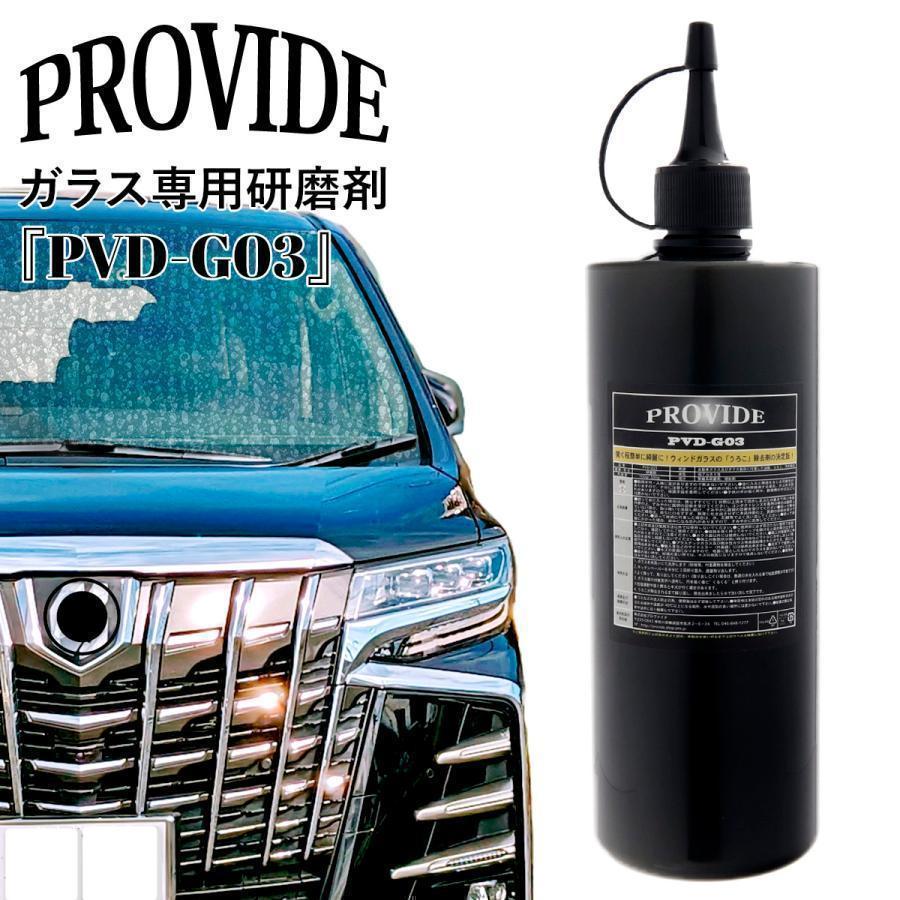 PVD-A06スケール除去 、PVD-G03ガラス専用研磨剤 、リアクリーン プロヴァイド ガラス専用研磨剤 PVD-G03 500g 洗車 メンテナンス