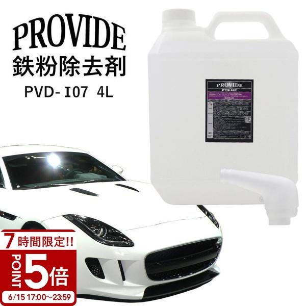 プロヴァイド　PROVIDE PVD I07鉄粉除去剤 4L　新品未使用 プロヴァイド 『PVD-I07』鉄粉除去剤 4L プロバイト 鉄粉除去 車