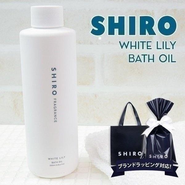 SHIRO ホワイトリリー バスオイル 200mL ギフトボックス - 入浴