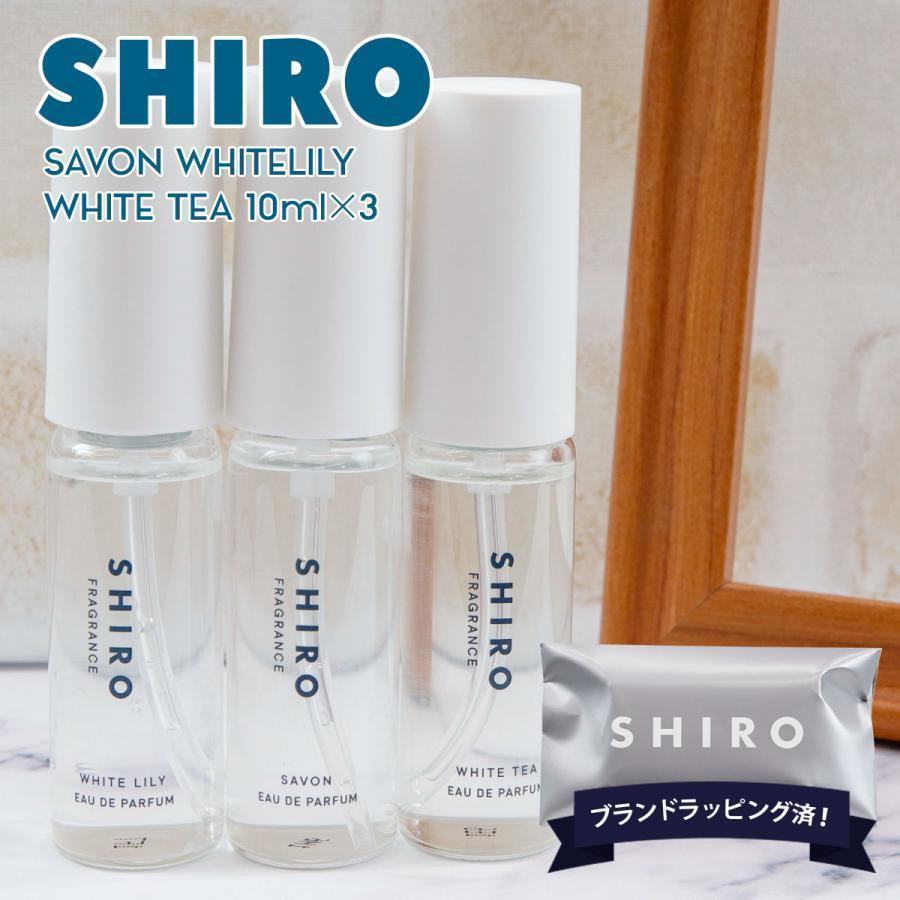 SHIRO オードパルファン 香水 ミニセット 10mL×3本 サボン ホワイト