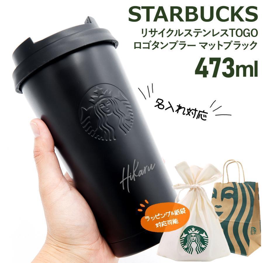 名入れ 刻印OK】スターバックス ステンレスタンブラー 473ml マット