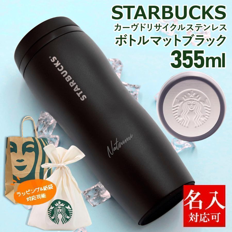 名入れ 刻印対応 スターバックス カーヴドリサイクル ステンレスボトル