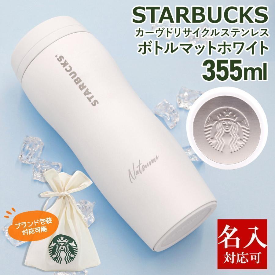 【新品未使用】STARBUCKS カーヴドステンレスボトル　355m【箱付き】 名入れ 刻印対応 スターバックス カーヴドリサイクル ステンレスボトル
