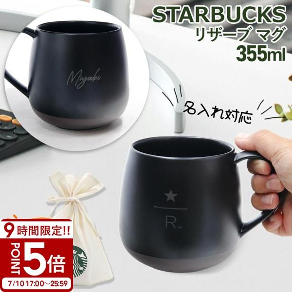 スターバックス マグカップ リザーブ マグ 355ml スタバ ギフト 大きい
