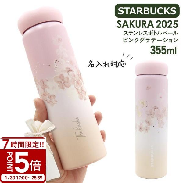 スターバックス タンブラー SAKURA 2025 ステンレスボトル