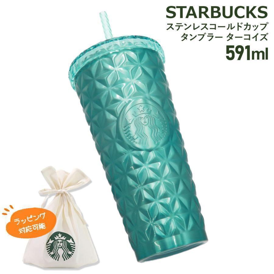スターバックス ステンレスコールドカップタンブラー ターコイズ 591ml