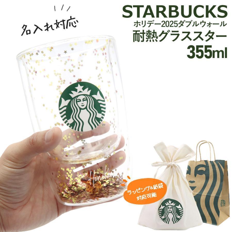 名入れ 刻印 スターバックス ホリデー 2025 ダブルウォール耐熱グラス