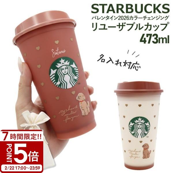 名入れ 刻印 】 スターバックス バレンタイン2026 カラーチェンジング