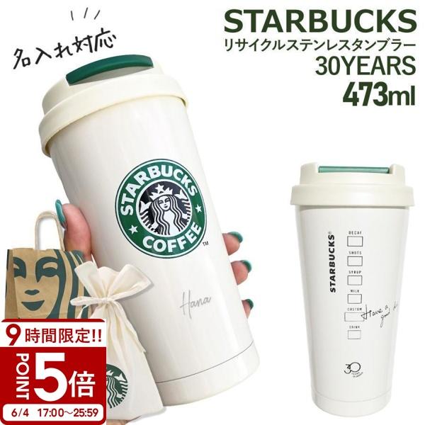 名入れ 刻印 】 スターバックス リサイクルステンレスタンブラー