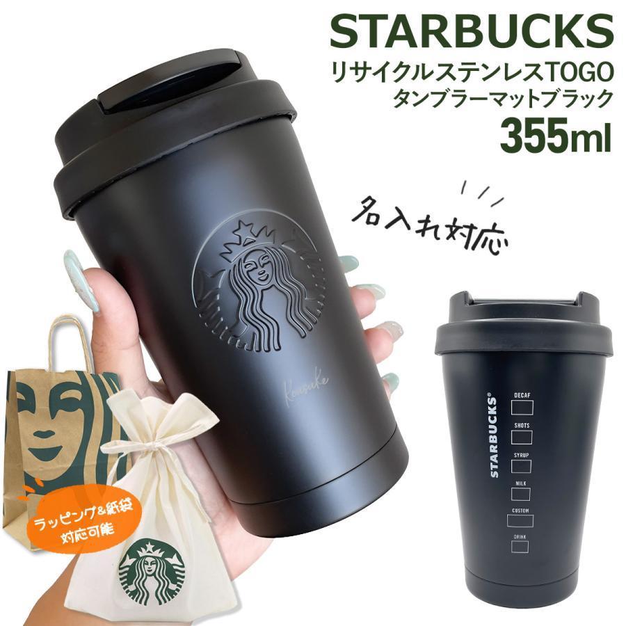 名入れ 刻印 】 スターバックス リサイクル ステンレスTOGOタンブラー