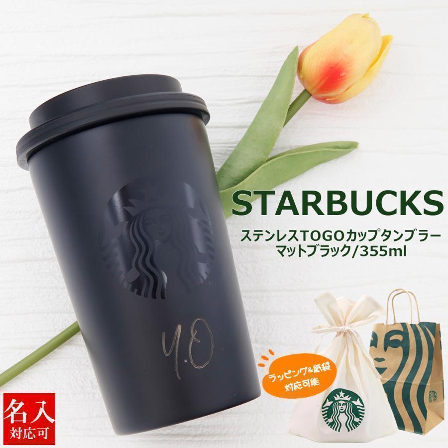 スターバックス（Starbucks Coffee） 名入れ 刻印 ステンレス TOGO