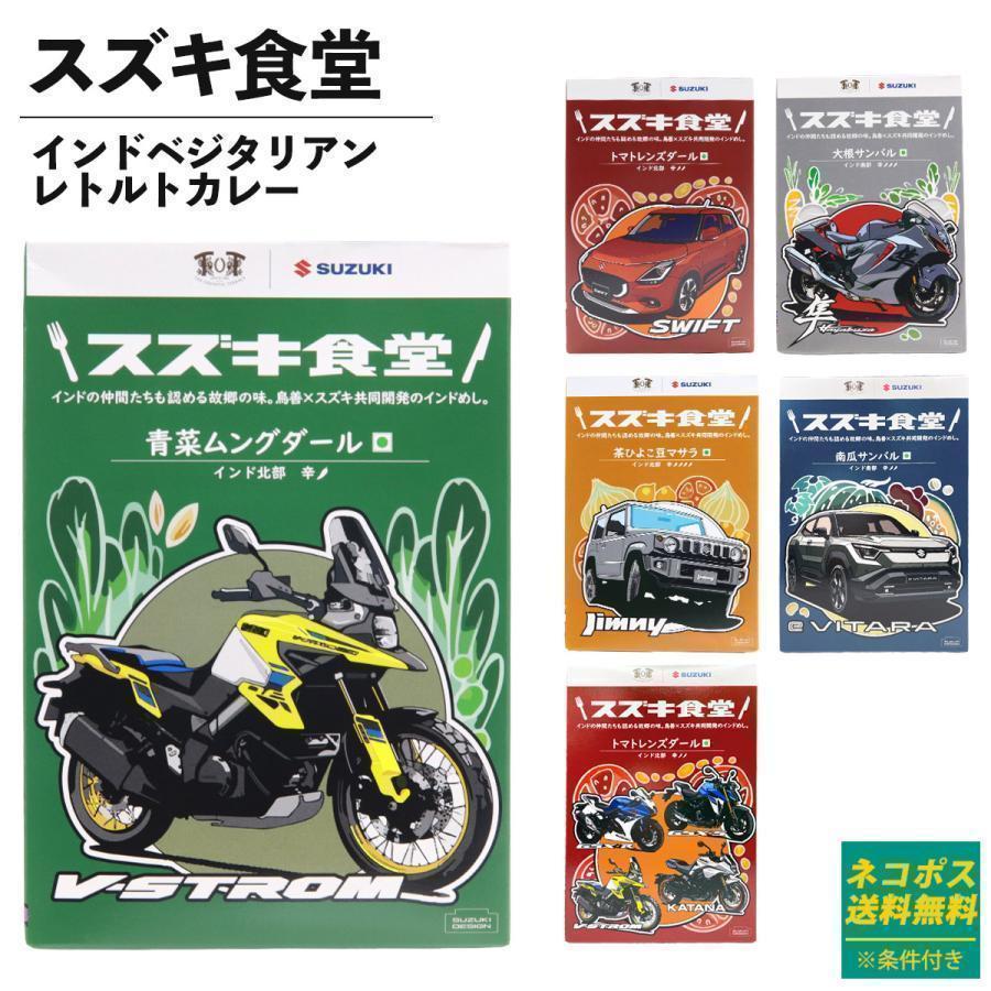 スズキ食堂　カレー スズキ食堂 インドベジタリアンレトルトカレー 180g 1人前 レトルト