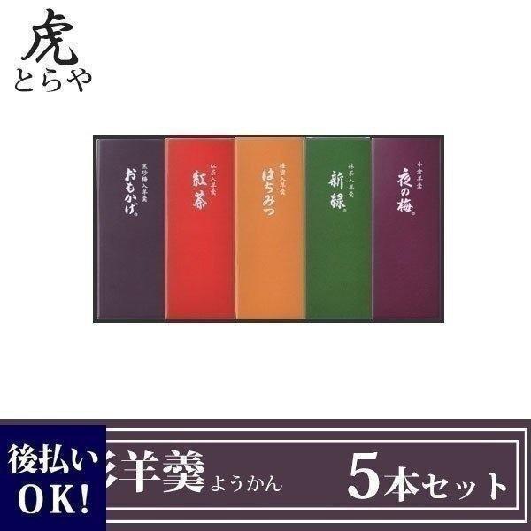 とらや 小形羊羹 ようかん 5本 セット お返し 敬老の日 ギフト