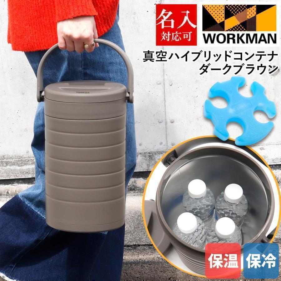 ワークマン WORKMAN ラウンド真空ハイブリッドコンテナダークブラウン