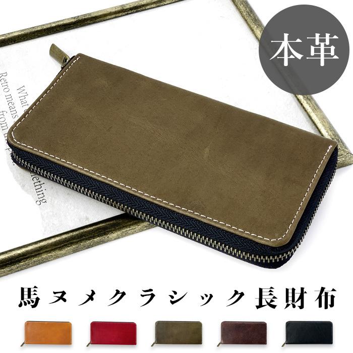 長財布 財布 カード収納 革財布 メンズ レディース ラウンドファスナー サイフ さいふ ウォレット 革 馬革 レザー ラウンド長財布 ラウンド財布 本革 馬ヌメ Horse Nagasaihu レザー雑貨の Okamoto 通販 Yahoo ショッピング