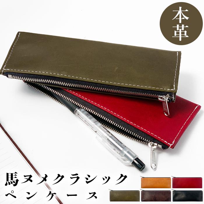 ペンケース 筆箱 文具 筆記用具 馬革 デスク ビジネス ヌメ革 ペン入れ コンパクト 薄型 スリム ふで箱 収納 革 高級 ペン ケース 本革 馬ヌメ クラシック Horse Pen レザー雑貨の Okamoto 通販 Yahoo ショッピング