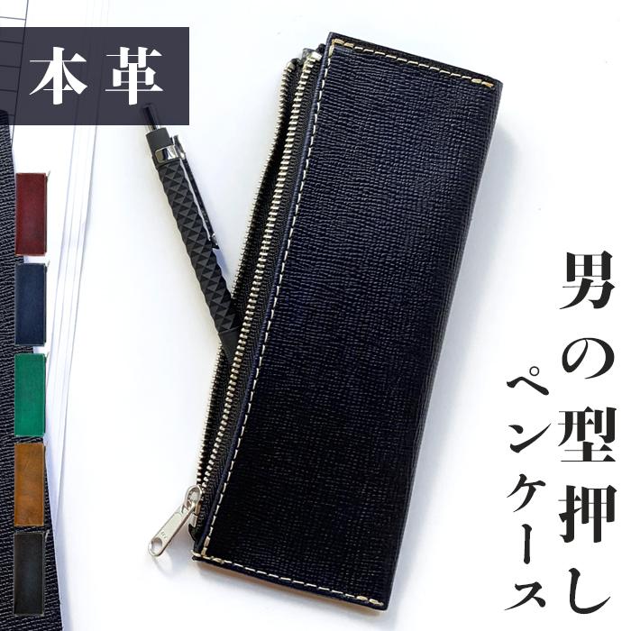 ペンケース 筆箱 筆記用具 ふで箱 収納 レザー ペン入れ コンパクト 牛革 薄型 スリム 文具 革 高級 ペン ケース メンズ シンプル 本革 男の 型押し Otoko Pen レザー雑貨の Okamoto 通販 Yahoo ショッピング