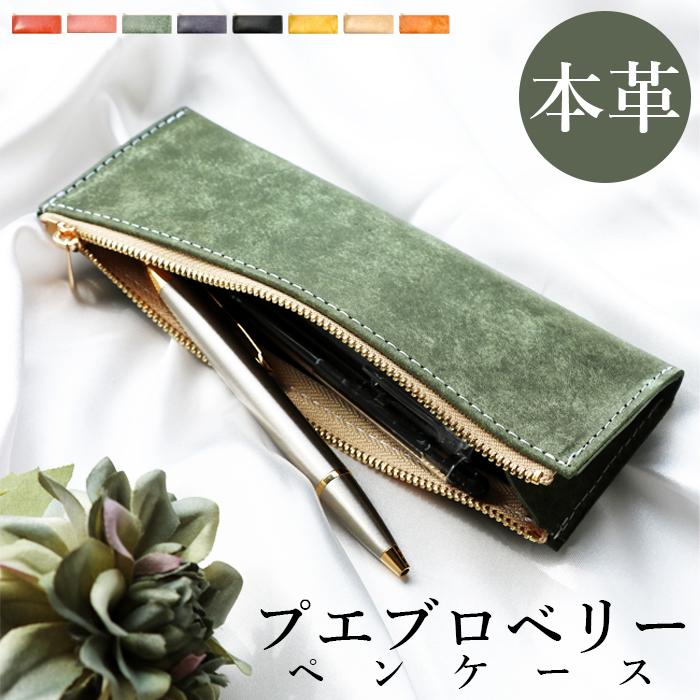 ペンケース 筆箱 筆記用具 収納 レザー ペン入れ 文具 革 イタリアンレザー プエブロレザー 高級 ペン ケース イタリア製 本革 プエブロベリー Pue Pen レザー雑貨の Okamoto 通販 Yahoo ショッピング