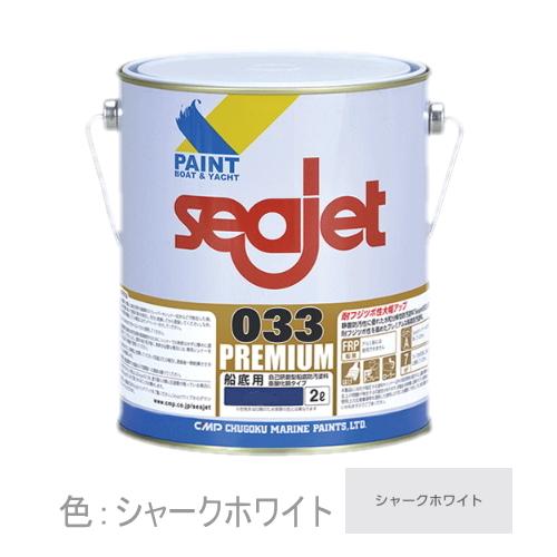 シージェット034 ホワイト　2缶 船底塗料 シージェット033 プレミアム シャークホワイト SEAJET 中国