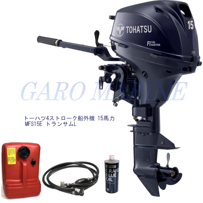 TOHATSU（トーハツ） 船外機 4ストローク 15馬力 MFS15E トランサムL 