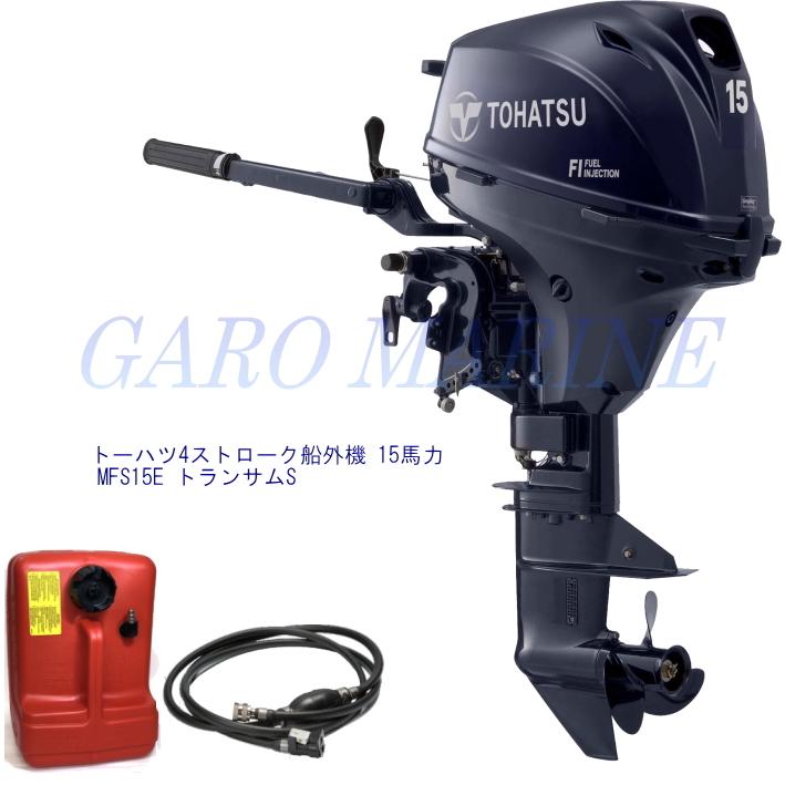 トーハツ 船外機 4ストローク 15馬力 MFS15E トランサムS セル無し エンジンオイル1.0L 燃料タンク12L 燃料ホース付 TOHATSU 送料無料 | TOHATSU