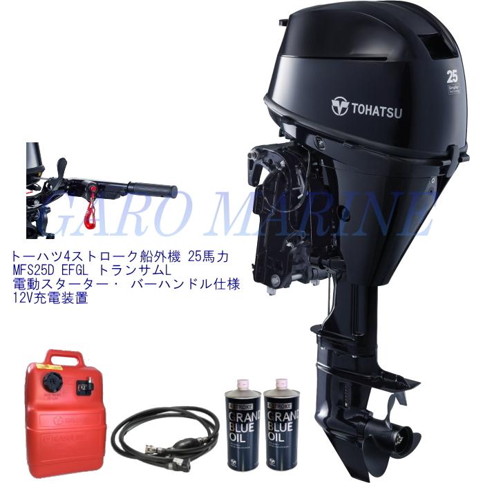 TOHATSU トーハツ 船外機 4ストローク 25馬力 MFS25D EFGL TOHATSU トーハツ 船外機 4ストローク 25馬力 MFS25D EFGL