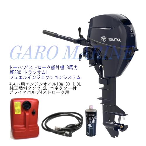 8馬力の船外機 TOHATSU（トーハツ） 船外機 4ストローク船外機 8馬力 MFS8C