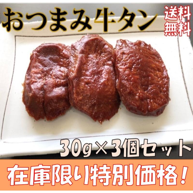 賞味期限間近の為 特別価格 1 180 1 062 おつまみ牛タン 3個セット 牛たん 仙台 送料無料 個包装 常温 珍味 おつまみ お酒のお供 おやつ 肴 東北 Otumamigyuutan 3 仙台ぐるめストア 通販 Yahoo ショッピング