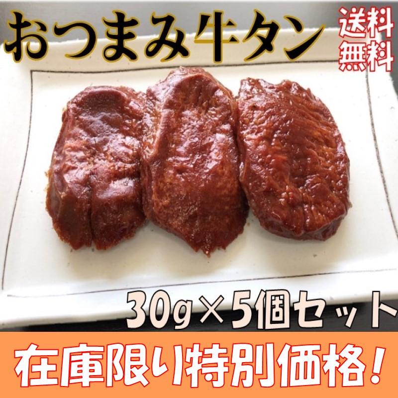 賞味期限間近の為 特別価格 1 580 1 422 おつまみ牛タン 5個セット 牛たん 仙台 送料無料 個包装 常温 珍味 おつまみ お酒のお供 おやつ 肴 東北 Otumamigyuutan 5 仙台ぐるめストア 通販 Yahoo ショッピング