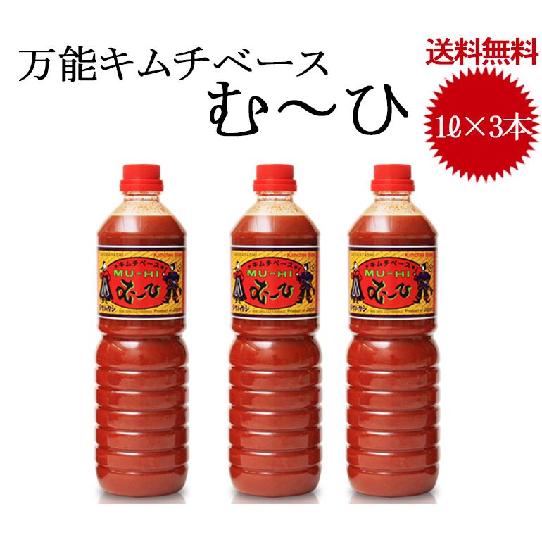 むーひ 1L×3本 セット 送料無料 タケバヤシ 竹林 キムチの素｜garuda-int