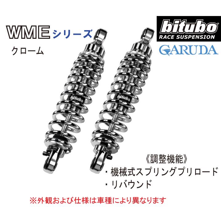 専用品 bitubo ビチューボ スズキ VS1400 イントルーダー(87-98)専用 リア