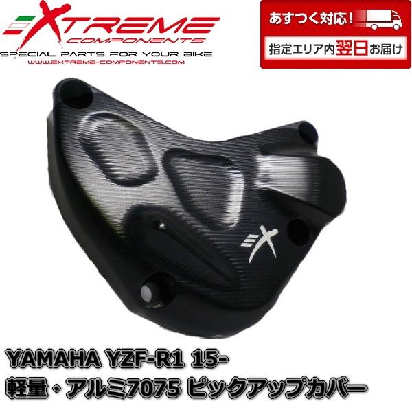 EXTREME アルミエンジン2次カバー YAMAHA YZF-R1 15- ピックアップカバー