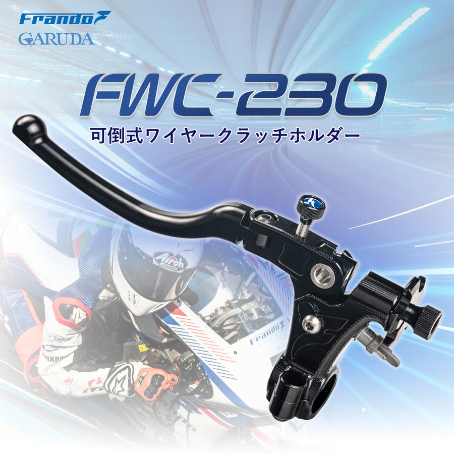 Frando（フランド） FWC-230 可倒式ワイヤークラッチホルダー 23 28mm