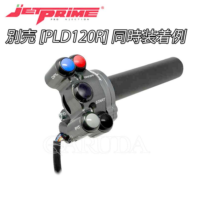 JETPRIME[ACC140]クイックスロットルコントロールユニット DUCATI 