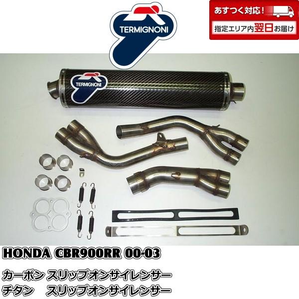 #H041 ホンダ CBR900RR(00-03)[SC44/SC50] TERMIGNONI スリップオンサイレンサー 【OUTLET】HONDA
