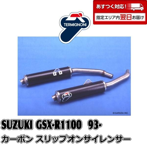 S001 TERMIGNONI スリップオンサイレンサー SUZUKI GSX-R1100W(93-98) カーボン　ラウンド形状/ステンレスパイプ【OUTLET】｜garudaonlinestore