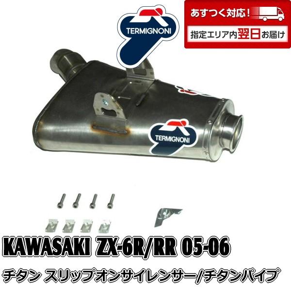 K054 TERMIGNONI スリップオンサイレンサー KAWASAKI ZX-6RR/636(05-06